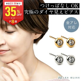 【全品35%OFF+P8倍 本日23:59まで】 ダイヤライクピアス ピアス 金属アレルギー 金アレ つけっぱなし ゴールド シルバー 一粒 ジルコニア 華奢 おしゃれ レディース ジュエリー プレゼント ステンレス スタッド 大人 50代 【永久保証】