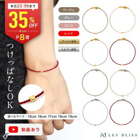 【全品35%OFF+P8倍 本日23:59まで】 ハートシルクコードブレスレット 金属アレルギー 金アレ ゴールド シルバー スキンジュエリー サイズ選択 シンプル 切れにくい ベーシック おしゃれ デイリー 軽い 重ね付け 大人 50代 【永久保証】