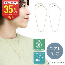 【全品35%OFF+P8倍 本日23:59まで】 着せかえチャーム用チェーンネックレス ネックレス 金属アレルギー 金アレ ゴールド シルバー アクセサリー おしゃれ レディース 女性 ママ デイリー 大人 50代 【永久保証】