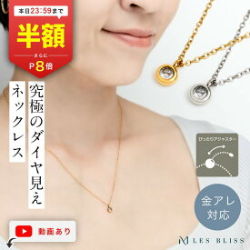 【半額クーポン+P8倍 本日23:59まで】 ダイヤライクネックレスGlace ネックレス 金属アレルギー 金アレ ゴールド シルバー チェーン 一粒 長さ調整 定番 人気 華奢 ゴールド シルバー ジルコニア ジルコニア 大人 50代 【永久保証】