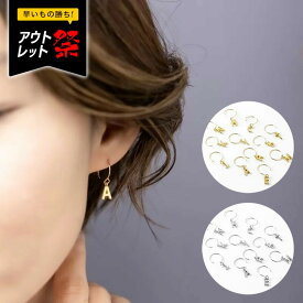 1コイン【アウトレット】 イニシャルピアス ゴールド シルバー 14金ゴールドフィルド シルバー925 アルファベット フープピアス ジュエリー レディース 女性 プレゼント 【永久保証】