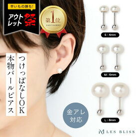 再値下げ65%OFF【アウトレット】 淡水パールスタッドピアス つけっぱなし ピアス 金属アレルギー 金アレ パール 真珠 淡水パール ホワイト 4mm 6mm 8mm 誕生石 6月 シンプル シルバー925 重ね付け 上品 セレモニー 入学式 入園式 大人 50代 【永久保証】