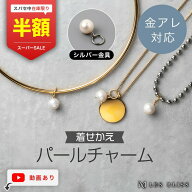 【スーパーセール半額！】 着せかえパールチャーム 金属アレルギー 金アレ ネックレス チャーム ペンダン…