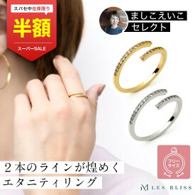 【スーパーセール半額！】 【ましこえいこセレクト】 ツインエタニティリング リング ゴールド シルバー 華奢 フリーサイズ ジルコニア サイズ調整 指輪 おしゃれ レディース 女性 プレゼント ギフト つけっぱなし 大人 50代 【永久保証】