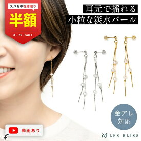 【スーパーセール半額！】 アドレパールピアス ピアス 金属アレルギー 金アレ ゴールド シルバー 淡水パール 揺れる ロングピアス チェーン プレゼントアクセサリーおしゃれ レディース 華やか 上品 ギフト 大人 50代