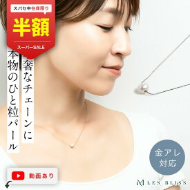 【スーパーセール半額！】 ひと粒パールネックレス ネックレス 金属アレルギー 金アレ ゴールド シルバー パール 淡水真珠 一粒 チェーン シンプル 華奢 誕生日 プレゼント 上品 おしゃれ ギフト レディース 大人 50代 【永久保証】