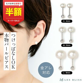 【スーパーセール半額！】 淡水パールスタッドピアス つけっぱなし ピアス 金属アレルギー 金アレ パール 真珠 淡水パール ホワイト 4mm 6mm 8mm 誕生石 6月 シルバー925 上品 セレモニー 入学式 入園式 大人 50代 【永久保証】
