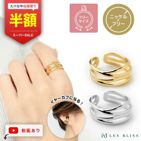 【スーパーセール半額！】 ブリッツリング リング ゴールド シルバー ジュエリー プレゼント アクセサリー おしゃれ レディース 重ねづけ シンプル 華やか フリーサイズ サイズ調整 メタル 2way イヤカフ イヤーカフ 大人 50代 【永久保証】