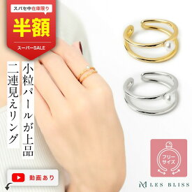 【スーパーセール半額！】 パールツインリング リング ゴールド シルバー 重ねづけ フリーサイズ サイズ調整 人気 上品 ガラスパール 高見え おしゃれ レディース 女性 プレゼント 誕生日 ギフト 【永久保証】