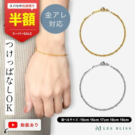 【スーパーセール半額！】 GOLDLINEブレスレット 金属アレルギー 金アレ ゴールド シルバー チェーン 15-19cm スクリューチェーン スキンジュエリー シンプル 切れにくい ベーシック ステンレス おしゃれ 大人 50代 【永久保証】