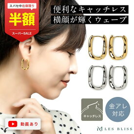 【スーパーセール半額！】 フレンチウェーブピアス ピアス 金属アレルギー 金アレ ゴールド シルバー フープ デザイン ひねり シンプル おしゃれ ジュエリー プレゼント レディース 上品 誕生日 ギフト キャッチレス 大人 50代 【永久保証】