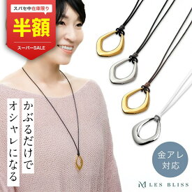 【スーパーセール半額！】 シュプールレザーネックレス ネックレス レザー 革紐 ゴールド シルバー ブラック ブラウン ホワイト ロング ロングネックレス 大ぶり おしゃれ レディース 女性 大人 50代 金属アレルギー 金アレ 【永久保証】