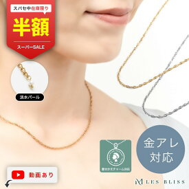 【スーパーセール半額！】 GOLDLINEネックレス ネックレス 金属アレルギー 金アレ チェーン チェーンのみ ゴールド シンプル キラキラ 華奢 軽い 淡水パール プレゼント おしゃれ レディース 重ねづけ 上品 大人 50代 【永久保証】