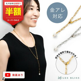【スーパーセール半額！】 パールノーブルチェーンネックレス ネックレス 金属アレルギー 金アレ チェーン ロングネックレス パール 真珠 淡水パール ゴールド シルバー Y字 レディース ママ プレゼント 大人 50代 【永久保証】