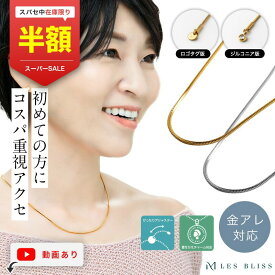 【スーパーセール半額！】 ファーストネックレスプルミエ ネックレス 金属アレルギー 金アレ スネークチェーン ゴールド シルバー チェーン 長さ調整 高見え ステンレス おしゃれ レディース つけっぱなし 大人 50代 【永久保証】