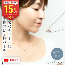 【全品15%OFFクーポン配布中 本日24:59まで】 ひと粒パールネックレス ネックレス 金属アレルギー 金アレ ゴールド シルバー パール 淡水真珠 一粒 チェーン シンプル 華奢 誕生日 プレゼント 上品 おしゃれ ギフト レディース 大人 50代 【永久保証】