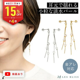 【全品15%OFFクーポン配布中 本日24:59まで】 アドレパールピアス ピアス 金属アレルギー 金アレ ゴールド シルバー 淡水パール 揺れる ロングピアス チェーン プレゼントアクセサリーおしゃれ レディース 華やか 上品 ギフト 大人 50代