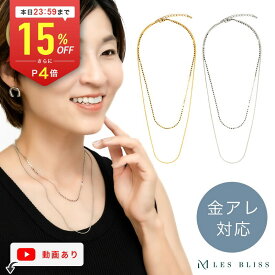 【全品15%OFFクーポン配布中 本日24:59まで】 レイヤードチェーンネックレス 金属アレルギー 金アレ ゴールド シルバー シンプル 華奢 大人 おしゃれ レディース プレゼント アクセサリー ギフト 二重 二連 重ね付け風 【永久保証】
