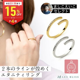 【全品15%OFFクーポン配布中 本日24:59まで】 【ましこえいこセレクト】 ツインエタニティリング リング ゴールド シルバー 華奢 フリーサイズ ジルコニア サイズ調整 指輪 おしゃれ レディース 女性 プレゼント ギフト つけっぱなし 大人 50代 【永久保証】