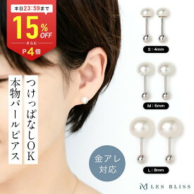 【全品15%OFFクーポン配布中 本日24:59まで】 淡水パールスタッドピアス つけっぱなし ピアス 金属アレルギー 金アレ パール 真珠 淡水パール ホワイト 4mm 6mm 8mm 誕生石 6月 シルバー925 上品 セレモニー 入学式 入園式 大人 50代 【永久保証】