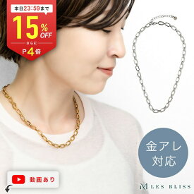 【全品15%OFFクーポン配布中 本日24:59まで】 ミドルチェーンネックレス ネックレス チェーン 金属アレルギー 金アレ ゴールド シルバー ステンレス ベーシック 万能 デイリー プレゼント おしゃれ カジュアル レディース 華やか 大ぶり 大人 50代 【永久保証】