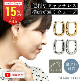 【全品15%OFFクーポン配布中 本日24:59まで】 フレンチウェーブピアス ピアス 金属アレルギー 金アレ ゴールド シルバー フープ デザイン ひねり シンプル おしゃれ ジュエリー プレゼント レディース 上品 誕生日 ギフト キャッチレス 大人 50代 【永久保証】