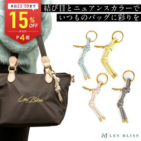 【全品15%OFFクーポン配布中 本日24:59まで】 ボールドノットバッグチャーム バッグチャーム キーチャーム ストラップ ベージュ ブルー イエロー グレー 紐 合成皮革 レザー おしゃれ ママ 大人 50代 【永久保証】
