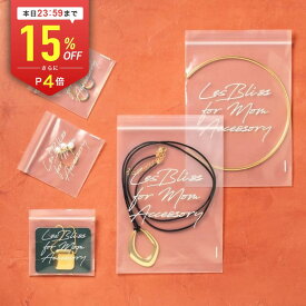 【全品15%OFFクーポン配布中 本日24:59まで】 特製デイリージップ袋 マスクケース 大 小 長期保管 収納 ジュエリー アクセサリー ピアス イヤリング ネックレス リング ブレスレット 薬 コンタクトレンズ 小物入れ 持ち歩き 携帯 かわいい
