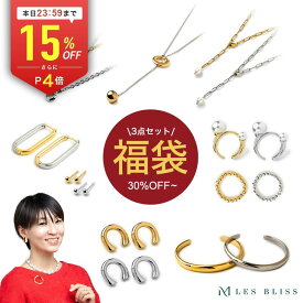 【全品15%OFFクーポン配布中 本日24:59まで】 福袋 プレゼント ギフト 誕生日 出産祝い 結婚記念日 アクセサリー ジュエリー ピアス ネックレス リング 金属アレルギー 金アレ つけっぱなし 大人 50代 母の日 ソーシャルギフト
