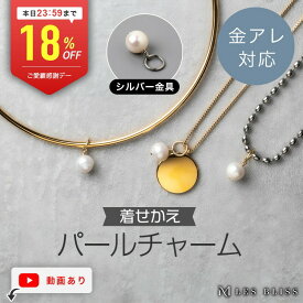【全品18%OFF+P4倍 23:59まで】 着せかえパールチャーム 金属アレルギー 金アレ ネックレス チャーム ペンダントトップ パール 真珠 淡水パール ゴールド シルバー 6月誕生石 プレゼント チェーンなし 一粒 大人 50代 【永久保証】