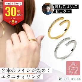 【全品30%OFF+P8倍 23:59まで】 【ましこえいこセレクト】 ツインエタニティリング リング ゴールド シルバー 華奢 フリーサイズ ジルコニア サイズ調整 指輪 おしゃれ レディース 女性 プレゼント ギフト つけっぱなし 大人 50代 【永久保証】