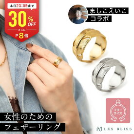 【全品30%OFF+P8倍 23:59まで】 【ましこえいこコラボ】 女性のために作ったプリュムフェザーリング リング フェザー 羽根 ゴールド シルバー 華奢 フリーサイズ 11号 サイズ調整 指輪 女性 プレゼント ギフト ジュエリー 大人 50代 【永久保証】