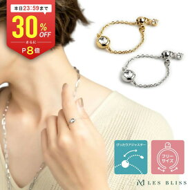 【全品30%OFF+P8倍 23:59まで】 フォンテーヌチェーンリング ゴールド シルバー ひと粒 ジルコニア フリーサイズ サイズ調整 上品 華奢 チェーンタイプ 指輪 おしゃれ ママ レディース 女性 ジュエリー プレゼント 【永久保証】