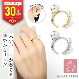 【全品30%OFF+P8倍 23:59まで】 パールフォークリング リング 指輪 フリーサイズ 大きいサイズ 11号 パール 真珠 ゴールド シルバー イヤーカフ イヤカフ 華やか 人気 おしゃれ ママ プレゼント 結婚式 大人 50代 【永久保証】