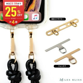 【全品25%OFFクーポン配布中 本日24:59まで】 スマホショルダーストラップ用両吊りアダプター フォンタブ ゴールド シルバー 金属製 丈夫 ステンレス 挟むだけ 落下防止 ハンズフリー スマホアクセサリー 母の日