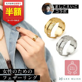 【スーパーセール半額！】 【ましこえいこコラボ】 女性のために作ったプリュムフェザーリング リング フェザー 羽根 ゴールド シルバー 華奢 フリーサイズ 11号 サイズ調整 指輪 女性 プレゼント ギフト ジュエリー 大人 50代 【永久保証】