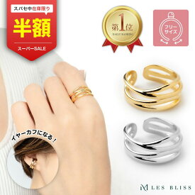【スーパーセール半額！】 ブリッツリング リング ゴールド シルバー ジュエリー プレゼント アクセサリー おしゃれ レディース 重ねづけ シンプル 華やか フリーサイズ サイズ調整 メタル 2way イヤカフ イヤーカフ 大人 50代 【永久保証】
