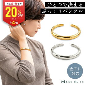 【全品20%OFFクーポン配布中 本日23:59まで】 リッシェバングル バングル 金属アレルギー 金アレ ゴールド シルバー おしゃれ レディース プレゼント ギフト ブレスレット シンプル 上品 ベーシック メタル カジュアル 大人 50代 【永久保証】