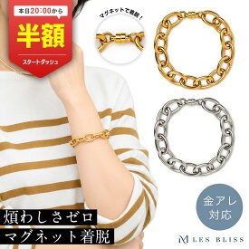 【20時から半額！ただいまクーポン配布中】 マグネティックチェーンブレスレット チェーンブレスレット 金属アレルギー 金アレ ゴールド シルバー マグネット プレゼント おしゃれ デイリー カジュアル レディース 上品 大ぶり 【永久保証】
