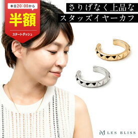 【20時から半額！ただいまクーポン配布中】 スタッズイヤーカフ イヤーカフ ゴールド シルバー スタッズ シンプル 大人 上品 クール おしゃれ 重ねづけ ママ カジュアル きれいめ プレゼント アクセサリー ニッケルフリー 大人 50代 【永久保証】
