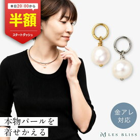 【20時から半額！ただいまクーポン配布中】 着せかえパールチャーム 金属アレルギー 金アレ ネックレス チャーム ペンダントトップ パール 真珠 淡水パール ゴールド シルバー 6月誕生石 プレゼント チェーンなし 一粒 大人 50代 【永久保証】