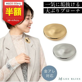 【20時から半額！ただいまクーポン配布中】 グランデールブローチ ブローチ ゴールド シルバー 大ぶり ニット コート ストール ジャケット レディース 女性 ママ ギフト パーティー 誕生日 プレゼント 金属アレルギー 金アレ 大人 50代 【永久保証】