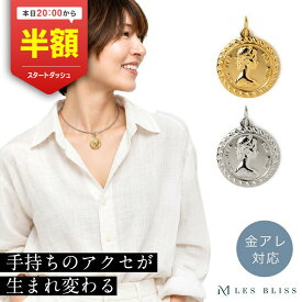 【20時から半額！ただいまクーポン配布中】 着せかえコインチャーム 金属アレルギー 金アレ ネックレス チャーム コイン ブリティッシュ ゴールド シルバー つけかえ可能 おしゃれ ペンダントトップ レディース ネックレストップ 大人 50代 【永久保証】