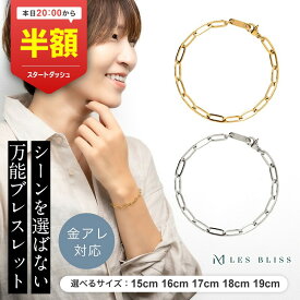 【20時から半額！ただいまクーポン配布中】 マイベーシックチェーンブレスレット ブレスレット 金属アレルギー 金アレ チェーン ゴールド シルバー プレゼント レディース 重ねづけ チェーンのみ シンプル 大人 50代 【永久保証】
