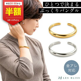 【20時から半額！ただいまクーポン配布中】 リッシェバングル バングル 金属アレルギー 金アレ ゴールド シルバー おしゃれ レディース プレゼント ギフト ブレスレット シンプル 上品 ベーシック メタル カジュアル 大人 50代 【永久保証】