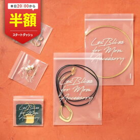 【20時から半額！ただいまクーポン配布中】 特製デイリージップ袋 マスクケース 大 小 長期保管 収納 ジュエリー アクセサリー ピアス イヤリング ネックレス リング ブレスレット 薬 コンタクトレンズ 小物入れ 持ち歩き 携帯 かわいい