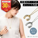 【全品30%OFF+P4倍 23:59まで】 ホースシューネックレス ネックレス ホースシュー 馬蹄 金属アレルギー 金アレ ゴール…