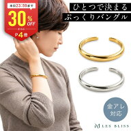 【全品30%OFF+P4倍 23:59まで】 リッシェバングル バングル 金属アレルギー 金アレ ゴールド シルバー お…
