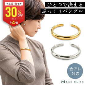 【全品30%OFF+P4倍 23:59まで】 リッシェバングル バングル 金属アレルギー 金アレ ゴールド シルバー おしゃれ レディース プレゼント ギフト ブレスレット シンプル 上品 ベーシック メタル カジュアル 大人 50代 【永久保証】