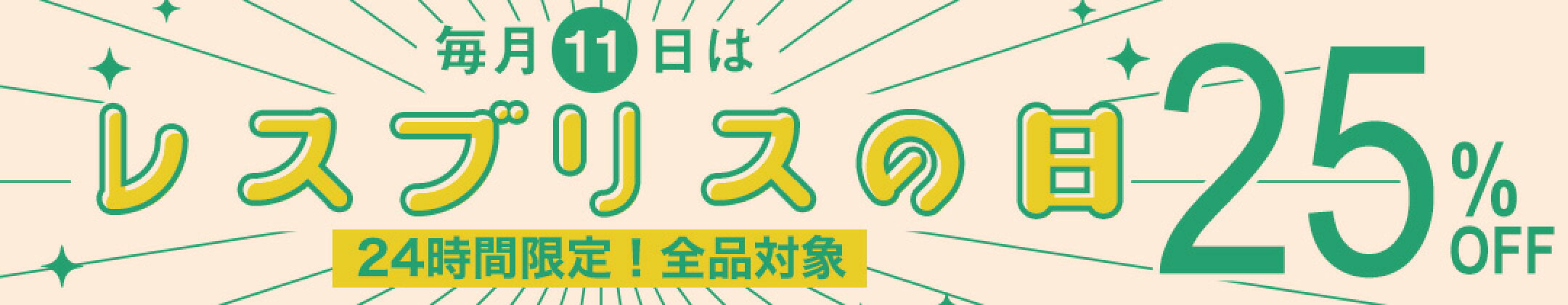 【全品25%OFF】11日はレスブリスの日